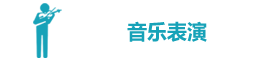 音乐表演专业